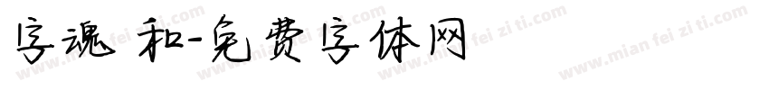 字魂 和字体转换
